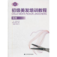 初级美发培训教程 剪发