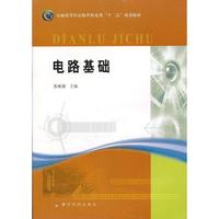 电路基础(全国高等职业教育机电类“十二五”规划教材)