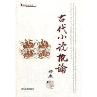 古代小说概论(春风学术文库)