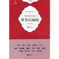 世界的罅隙：中国先锋小说选