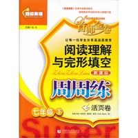 七年级下-阅读理解与完型填空周周练-活页卷-首师金卷-新课标