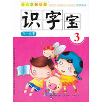 3-6岁-识字宝-幼儿学前快读-3