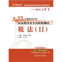 2013年-税法-注册税务师考试应试指导及全真模拟测试-轻松过关1-(II)-全国注册税务师执业资格考试辅导用书