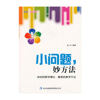 集思广益论教学 小问题,妙方法
