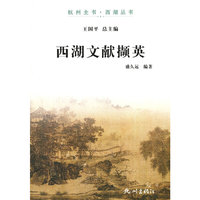 西湖文献撷英