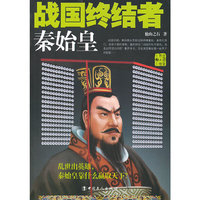 战国终结者-秦始皇