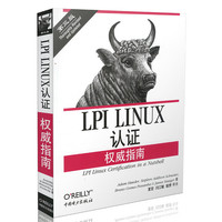 LPI LINUX认证权威指南-第三版