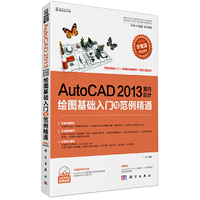 AutoCAD 2013室内设计绘图基础入门与范例精通