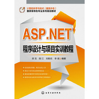 ASP.NET程序设计与项目实训教程