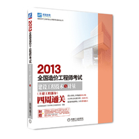 2013-建设工程技术与计量(土建工程部分)四周通关-全国造价工程师考试