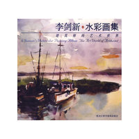 李剑新水彩画集-建筑师的艺术世界