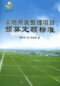 土地开发整理项目预算定额标准