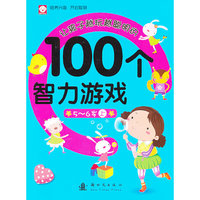 5-6岁-让孩子越玩越聪明的100个智力游戏-上