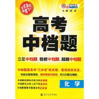 高考中档题化学