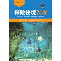 地理科学丛书-探险秘境发现