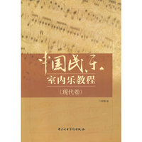 中国民乐室内乐教程（现代卷）70万种图书音像5折封顶！20万种好书6折封顶！