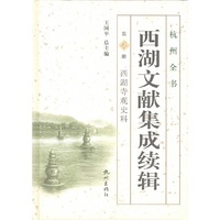 西湖文献集成续辑-西湖寺观史料-第4册