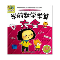 学前数学学算大全