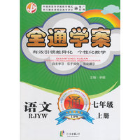 中畅教育·全通学案：语文（7年级上）（RJYW）
