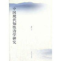 中国现代知性诗学研究