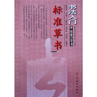 书法入门--于右任标准草书