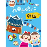 2-6岁-韩国-我要去旅行-魔法贴纸游戏书