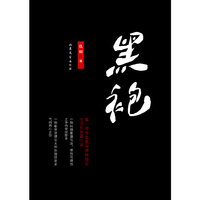 黑袍