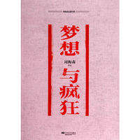 梦想与疯狂