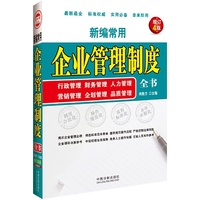 新编常用企业管理制度全书-增订4版