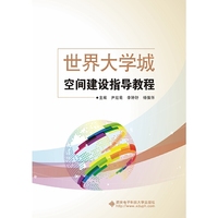 世界大学城空间建设指导教程