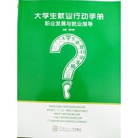 大学生就业行动手册-职业发展与就业指导