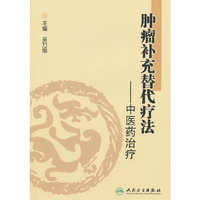 肿瘤补充替代疗法-中医药治疗