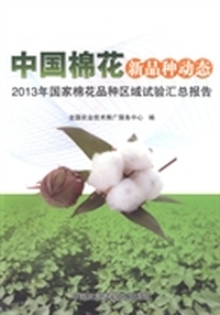 中国棉花新品种动态：2013年国家棉花品种区域试验汇总报告