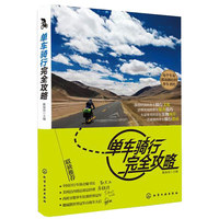 单车骑行完全攻略