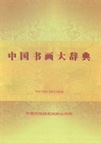 中国书画大辞典