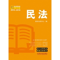 2015-2016-民法-学生常用法规掌中宝