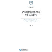 双渠道供应链决策与契约协调研究