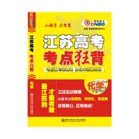 中小学教辅图书全场满39减9，满99减29，满199减59，满299减99.详情点击>> （江苏）高考考点狂背 化学