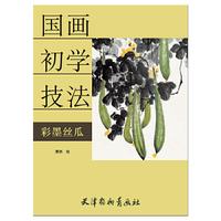 国画初学技法-彩墨丝瓜(大16K)