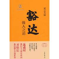 豁达-做人之道