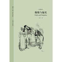 傲慢与偏见（奥斯丁文集经典插图本）