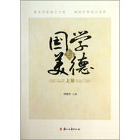 国学与美德（套装上下册）