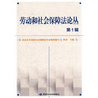 劳动和社会保障法论丛-第1辑