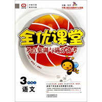 全优课堂·考点集训与满分备考：语文（三年级上）