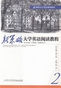 新策略大学英语阅读教程:2