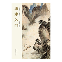 山水入门