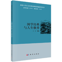 国学经典与人生修养