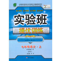 (2015秋)实验班提优训练 七年级 语文 (上) 苏教版