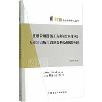 2015年注册公用设备工程师(给水排水)专业知识历年真题分析及模拟冲刺