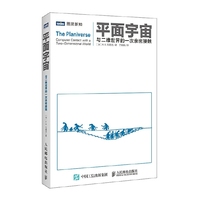 平面宇宙 与二维世界的一次亲密接触